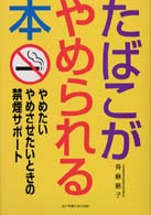 たばこがやめられる本―やめたいやめさせたいときの禁煙サポート