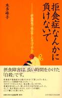 拒食症なんかに負けないで - 摂食障害で悩み苦しむすべての人に