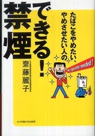 たばこをやめたい、やめさせたい人のできる！禁煙