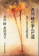 香川綾の歩んだ道 - 現代に活きる実践栄養学