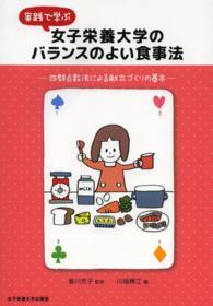 実践で学ぶ女子栄養大学のバランスのよい食事法 - 四群点数法による献立づくりの基本