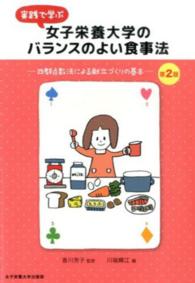 実践で学ぶ女子栄養大学のバランスのよい食事法―四群点数法による献立づくりの基本 （第２版）