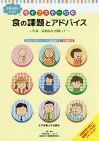 栄養指導のためのライフステージ別食の課題とアドバイス - 牛乳・乳製品を活用して