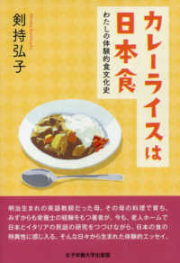 カレーライスは日本食 - わたしの体験的食文化史