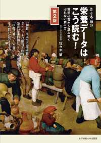 佐々木敏の栄養データはこう読む！―疫学研究から読み解くぶれない食べ方 （第２版）