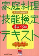 家庭料理技能検定テキスト―４級・３級実技と筆記試験対策