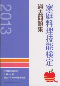 家庭料理技能検定過去問題集 〈２０１３〉 - 文部科学省後援