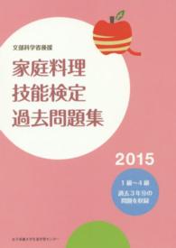 家庭料理技能検定過去問題集 〈２０１５〉 - 文部科学省後援