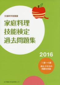 家庭料理技能検定過去問題集 〈２０１６〉 - 文部科学省後援