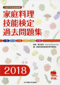 家庭料理技能検定過去問題集 〈２０１８〉 - 文部科学省後援事業