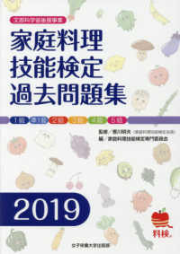 家庭料理技能検定過去問題集 〈２０１９〉 - 文部科学省後援事業