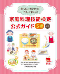 家庭料理技能検定公式ガイド５級―食べるってたいせつ！作るって楽しい！ （改訂版）