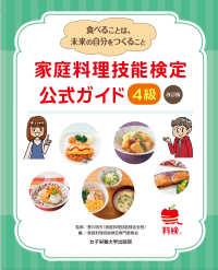 家庭料理技能検定公式ガイド４級―食べることは、未来の自分をつくること （改訂版）