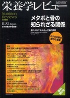 栄養学レビュー 〈１７－２〉