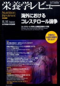 栄養学レビュー 〈１９－２〉 - Ｎｕｔｒｉｔｉｏｎ　Ｒｅｖｉｅｗｓ日本語版 海外におけるコレステロール論争