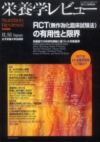 栄養学レビュー 〈１９－３〉 - Ｎｕｔｒｉｔｉｏｎ　Ｒｅｖｉｅｗｓ日本語版 ＲＣＴ（無作為化臨床試験法）の有用性と限界