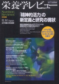 栄養学レビュー 〈１９－４〉 - Ｎｕｔｒｉｔｉｏｎ　Ｒｅｖｉｅｗｓ日本語版 「精神的活力」の新定義と研究の現状