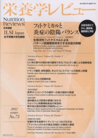 栄養学レビュー 〈２０－２〉 - Ｎｕｔｒｉｔｉｏｎ　Ｒｅｖｉｅｗｓ日本語版