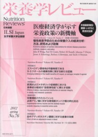 栄養学レビュー 〈２０－３〉 - Ｎｕｔｒｉｔｉｏｎ　Ｒｅｖｉｅｗｓ日本語版