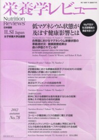 栄養学レビュー 〈２１－１〉 - Ｎｕｔｒｉｔｉｏｎ　Ｒｅｖｉｅｗｓ日本語版