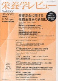 栄養学レビュー 〈２１－２〉 - Ｎｕｔｒｉｔｉｏｎ　Ｒｅｖｉｅｗｓ日本語版