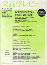 栄養学レビュー 〈２１－３〉 - Ｎｕｔｒｉｔｉｏｎ　Ｒｅｖｉｅｗｓ日本語版