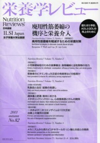 栄養学レビュー 〈２２－１〉 - Ｎｕｔｒｉｔｉｏｎ　Ｒｅｖｉｅｗｓ日本語版