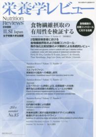 栄養学レビュー 〈２２－４〉 - Ｎｕｔｒｉｔｉｏｎ　Ｒｅｖｉｅｗｓ日本語版