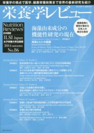 栄養学レビュー 〈２３－１〉 - Ｎｕｔｒｉｔｉｏｎ　Ｒｅｖｉｅｗｓ日本語版