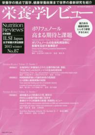 栄養学レビュー 〈２３－２〉 - Ｎｕｔｒｉｔｉｏｎ　Ｒｅｖｉｅｗｓ日本語版