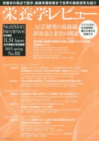 栄養学レビュー 〈２３－３〉 - Ｎｕｔｒｉｔｉｏｎ　Ｒｅｖｉｅｗｓ日本語版