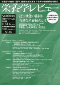 栄養学レビュー 〈２３－４〉 - Ｎｕｔｒｉｔｉｏｎ　Ｒｅｖｉｅｗｓ日本語版