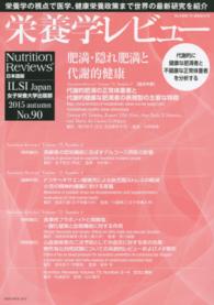 栄養学レビュー 〈２４－１〉 - Ｎｕｔｒｉｔｉｏｎ　Ｒｅｖｉｅｗｓ日本語版