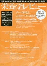栄養学レビュー 〈２４－２〉 - Ｎｕｔｒｉｔｉｏｎ　Ｒｅｖｉｅｗｓ日本語版