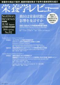 栄養学レビュー 〈２４－３〉 - Ｎｕｔｒｉｔｉｏｎ　Ｒｅｖｉｅｗｓ日本語版