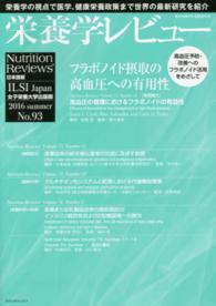 栄養学レビュー 〈２４－４〉 - Ｎｕｔｒｉｔｉｏｎ　Ｒｅｖｉｅｗｓ日本語版