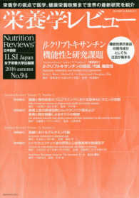 栄養学レビュー 〈Ｎｏ．９４（２０１７　ａｕｔｕ〉 - Ｎｕｔｒｉｔｉｏｎ　Ｒｅｖｉｅｗｓ日本語版