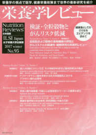 栄養学レビュー 〈Ｎｏ．９５（２０１７　ｗｉｎｔ〉 - Ｎｕｔｒｉｔｉｏｎ　Ｒｅｖｉｅｗｓ日本語版