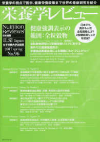 栄養学レビュー 〈Ｎｏ．９６（２０１７　ｓｐｒｉ〉 - Ｎｕｔｒｉｔｉｏｎ　Ｒｅｖｉｅｗｓ日本語版