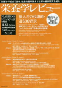 栄養学レビュー 〈Ｎｏ．９８（２０１７　ａｕｔｕ〉 - Ｎｕｔｒｉｔｉｏｎ　Ｒｅｖｉｅｗｓ日本語版