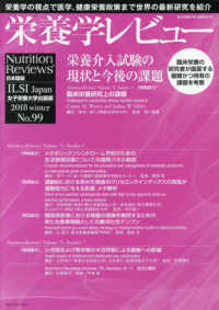 栄養学レビュー 〈Ｎｏ．９９（２０１８　ｗｉｎｔ〉 - Ｎｕｔｒｉｔｉｏｎ　Ｒｅｖｉｅｗｓ日本語版