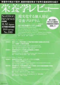 栄養学レビュー 〈Ｎｏ．１００（２０１８　ｓｐｒ〉 - Ｎｕｔｒｉｔｉｏｎ　Ｒｅｖｉｅｗｓ日本語版