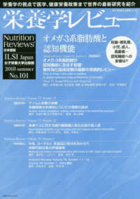 栄養学レビュー 〈Ｎｏ．１０１（２０１８　ＳＵＭ〉 - Ｎｕｔｒｉｔｉｏｎ　Ｒｅｖｉｅｗｓ日本語版
