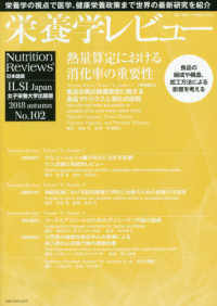 栄養学レビュー 〈Ｎｏ．１０２（２０１８　ＡＵＴ〉 - Ｎｕｔｒｉｔｉｏｎ　Ｒｅｖｉｅｗｓ日本語版