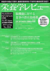 栄養学レビュー 〈Ｎｏ．１０４（２０１９　ＳＰＲ〉 - Ｎｕｔｒｉｔｉｏｎ　Ｒｅｖｉｅｗｓ日本語版