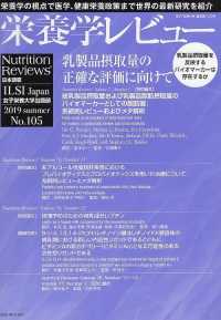 栄養学レビュー 〈Ｎｏ．１０５（２０１９　ＳＵＭ〉 - Ｎｕｔｒｉｔｉｏｎ　Ｒｅｖｉｅｗｓ日本語版