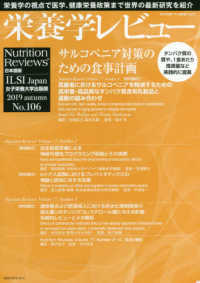 栄養学レビュー 〈Ｎｏ．１０６（２０１９　ａｕｔ〉 - Ｎｕｔｒｉｔｉｏｎ　Ｒｅｖｉｅｗｓ日本語版
