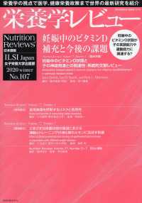 栄養学レビュー 〈Ｎｏ．１０７（２０２０　ｗｉｎ〉 - Ｎｕｔｒｉｔｉｏｎ　Ｒｅｖｉｅｗｓ日本語版 妊娠中のビタミンＤ補充と今後の課題