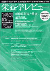 栄養学レビュー 〈Ｎｏ．１０８（２０２０　ｓｐｒ〉 - Ｎｕｔｒｉｔｉｏｎ　Ｒｅｖｉｅｗｓ日本語版 硝酸塩摂取と健康：最新知見