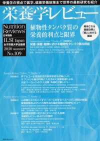 栄養学レビュー 〈Ｎｏ．１０９（２０２０　ｓｕｍ〉 - Ｎｕｔｒｉｔｉｏｎ　Ｒｅｖｉｅｗｓ日本語版 植物性タンパク質の栄養的利点と限界